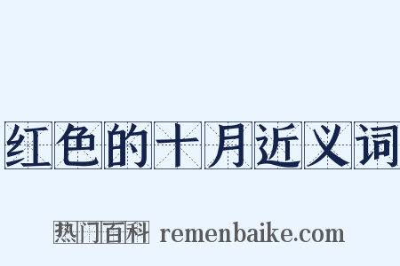 红色的十月近义词是什么意思的图片